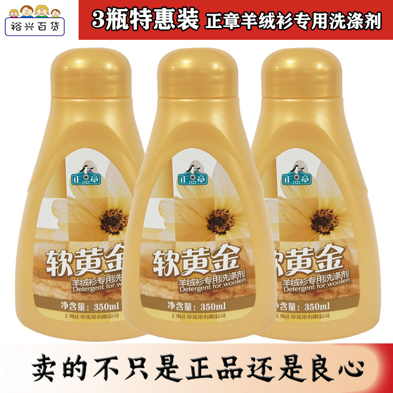 正章羊毛羊绒软黄金组合*3瓶专用洗涤剂防收缩蓬松柔洗衣液包邮,洗护清洁剂/卫生巾/纸/香薰,特殊材质洗衣液,淘宝优惠券,粉丝福利购,淘宝优惠卷