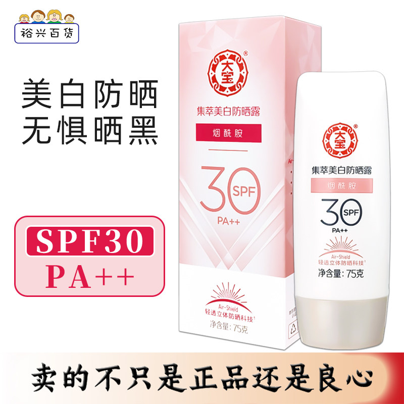 大宝集萃美白防晒霜75g烟酰胺SPF30隔离防晒露防紫外线正品男女