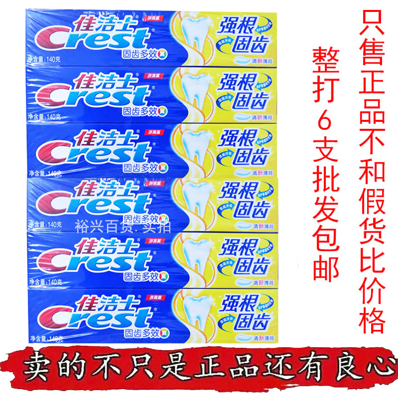 正品佳洁士牙膏强根含90g装140g