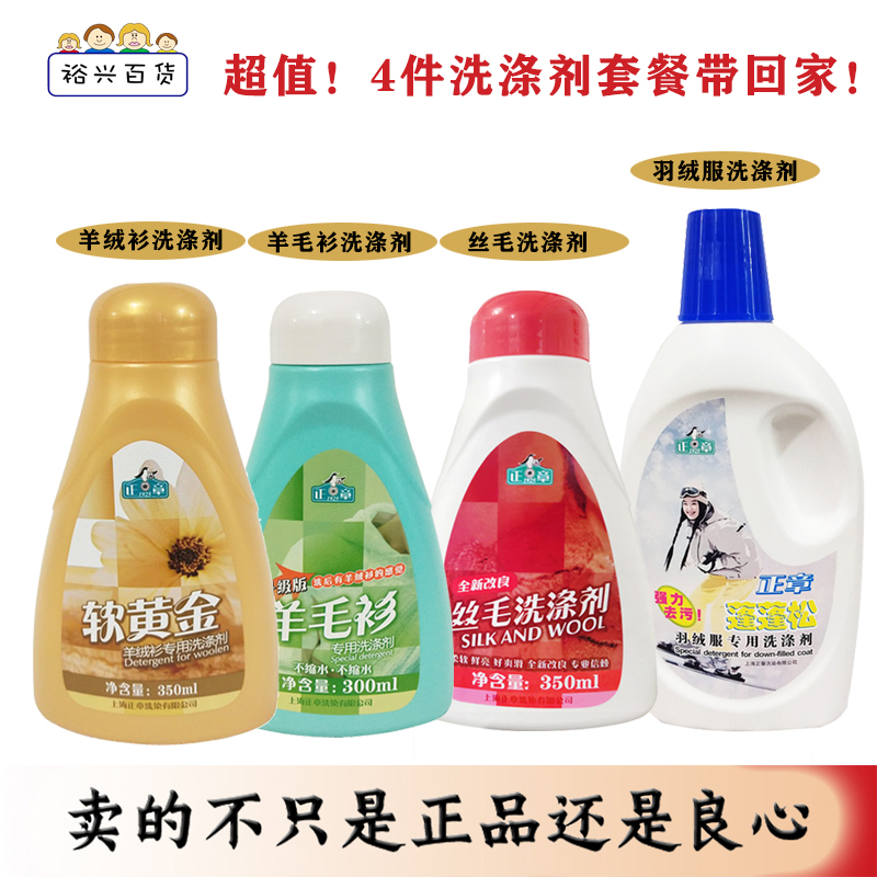 正章+羊毛衫羽绒服清洁洗涤剂
