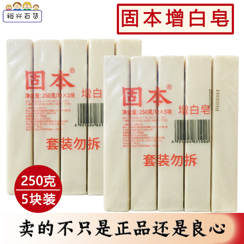 上海固本增白皂5块装 传统老式臭去污强洗内衣内裤家用实惠装国货