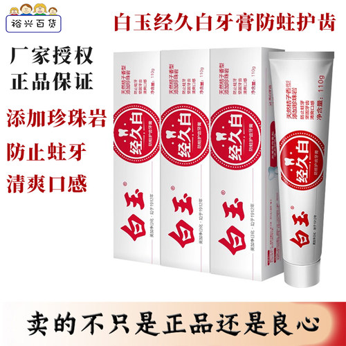 白玉经久白防蛀护齿牙膏老牌国货清新口气正品天然桔子香110g