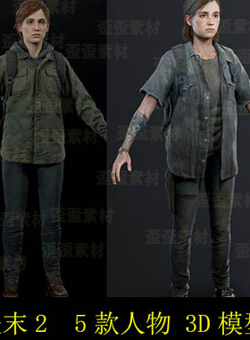 3DMAXC4DBLENDER UE现代人物亚裔男女美末2生还者2 3d模型 ellie