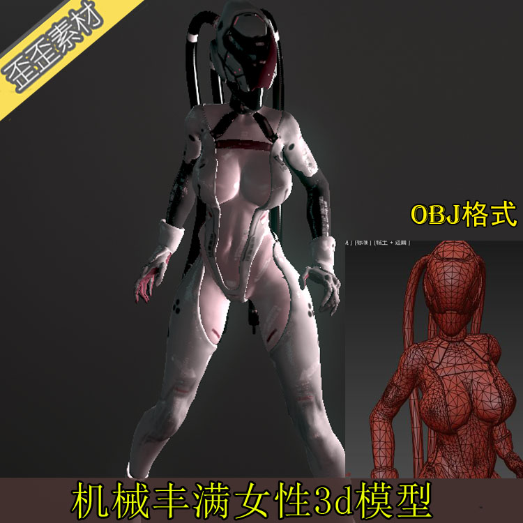 3D模型maya max 机械科幻丰满女性人物ai副官贴图模型