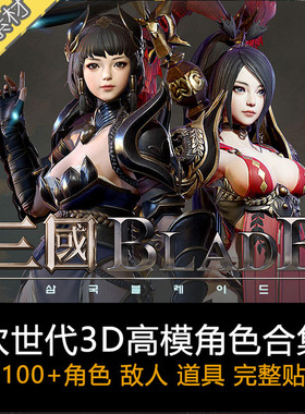 精品韩次世代网游三国blade无双人物场景3d模型古风手游高模素材