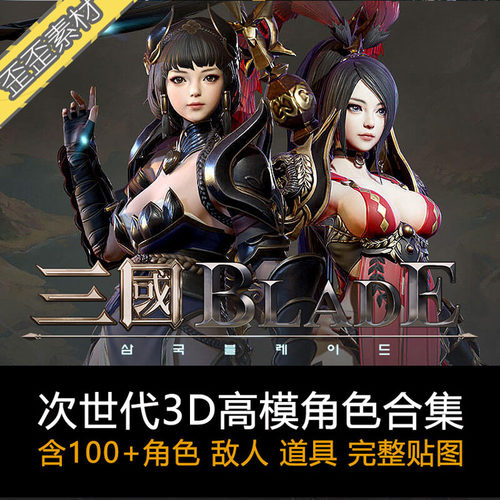 精品韩次世代网游三国blade无双人物场景3d模型古风手游高模素材