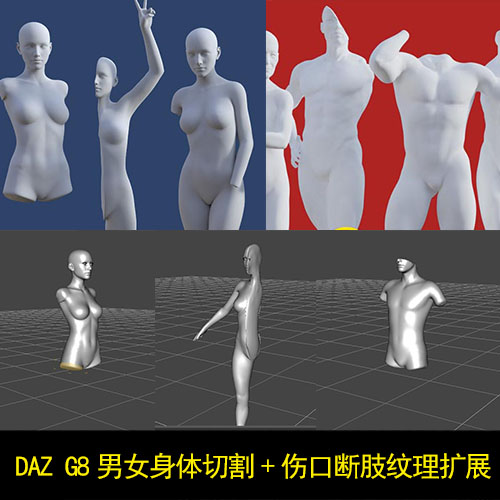 daz 人物受伤切口断面断肢插件 daz studio