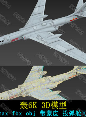 3DMAX C4D UE4 MAYA 中国轰炸机轰6k3D模型  FBX OBJ 带贴图