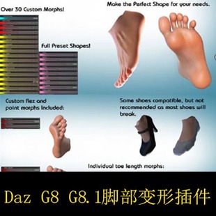 DAZ插件 脚部足部脚底变形插件genesis8.1