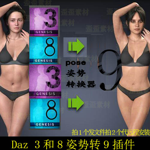 daz 姿势转换器 genesis3和8姿势pose转换成9系列插件  远程安装