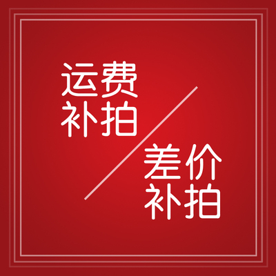 运费补拍　差价补拍