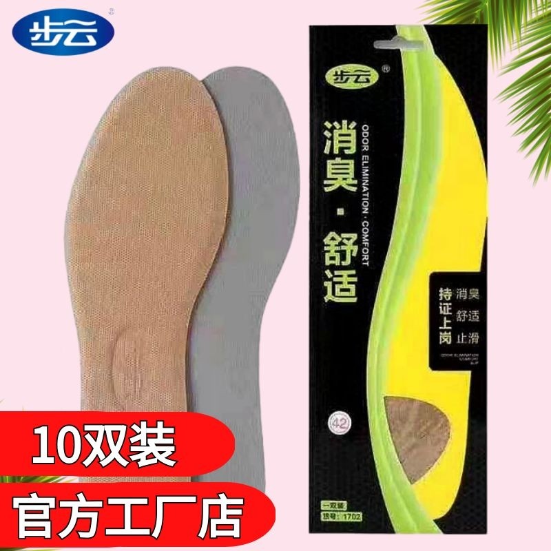 步云1702消臭舒适鞋垫吸汗防臭透气舒适运动抗皱防滑男女四季鞋垫
