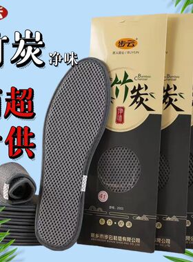 步云竹炭净味防臭鞋垫祛汗