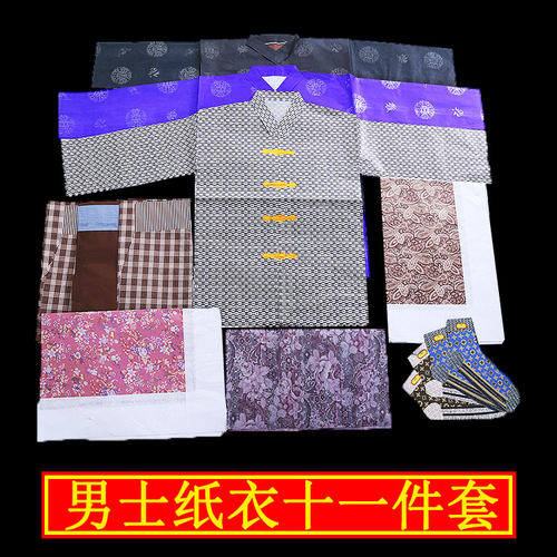 祭祀用品  冥府手工男女纸衣11件套仿真福字衣单衣棉衣祭品寒衣 - 封面
