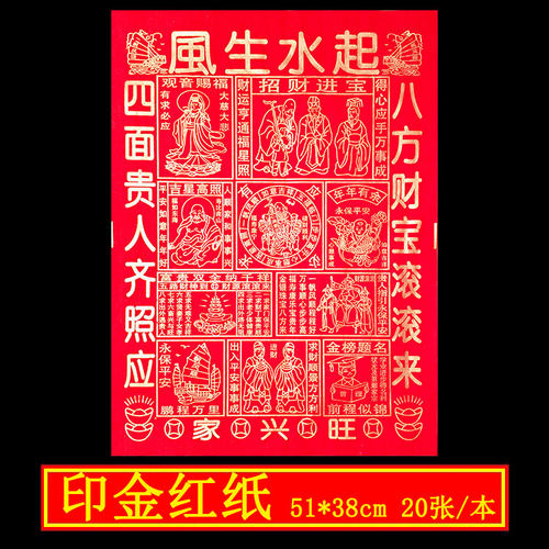 4开印金红纸风生水起贵人到单面一包20张