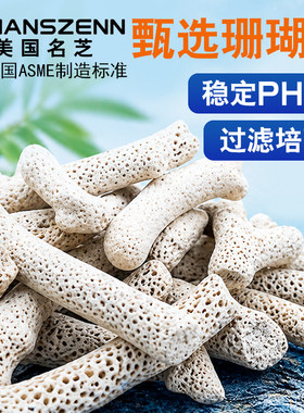 美国珊瑚骨鱼缸滤材培菌调节PH