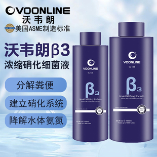 沃韦朗β3硝化细菌液消化鱼缸用鱼池专用活菌王水质净化净水剂