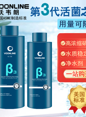 沃韦朗β3硝化细菌液消化鱼缸用鱼池专用活菌王水质净化净水剂
