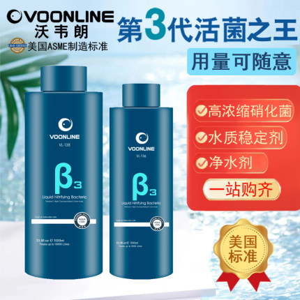 沃韦朗β3硝化细菌液消化鱼缸用鱼池专用活菌王水质净化净水剂