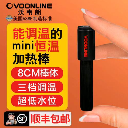 沃韦朗（小型迷你）鱼缸加热棒