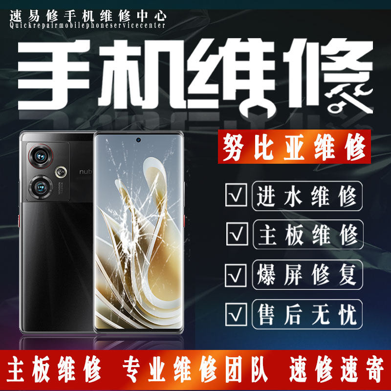 中兴努比亚Z50/40/30/Z18红魔8/7/6进水不开机主板屏幕手机维修店