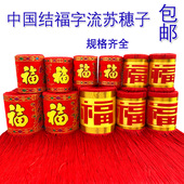 特色手工艺中国结红色挂件大号福字流苏穗子吊坠灯笼须配件装 饰