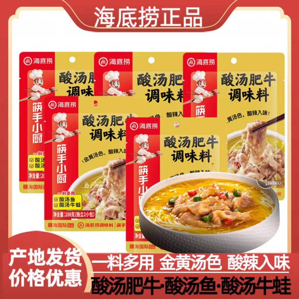海底捞酸汤肥牛调味料200g金汤