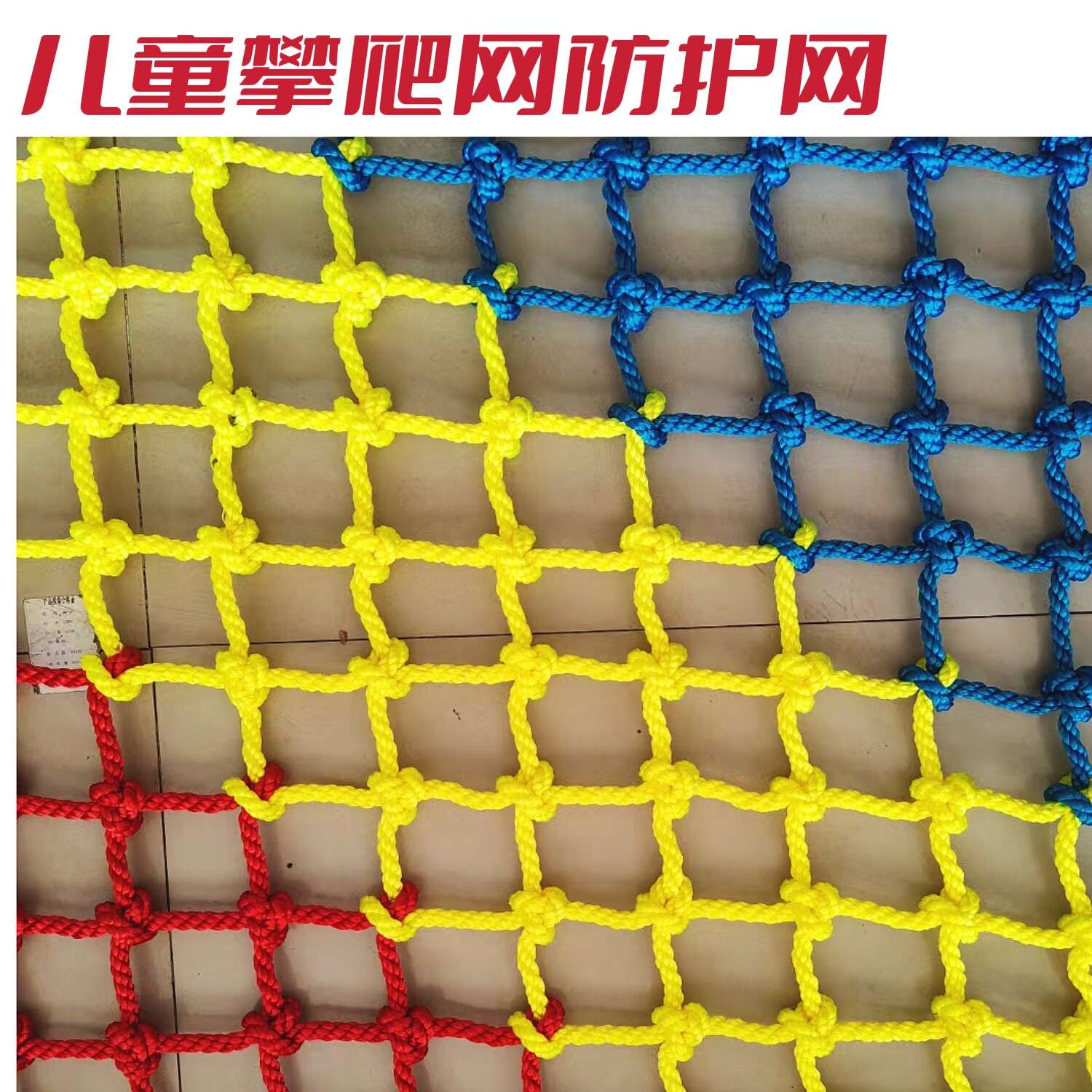 新款尼龙防护网家用麻绳装饰网安全彩虹网花园彩色网儿童攀爬网