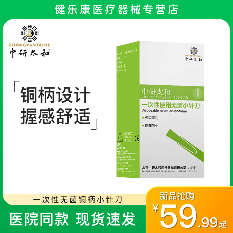 中研太和针刀 铜柄刃针 一次性无菌小针刀疗法小针刀独立包装包邮