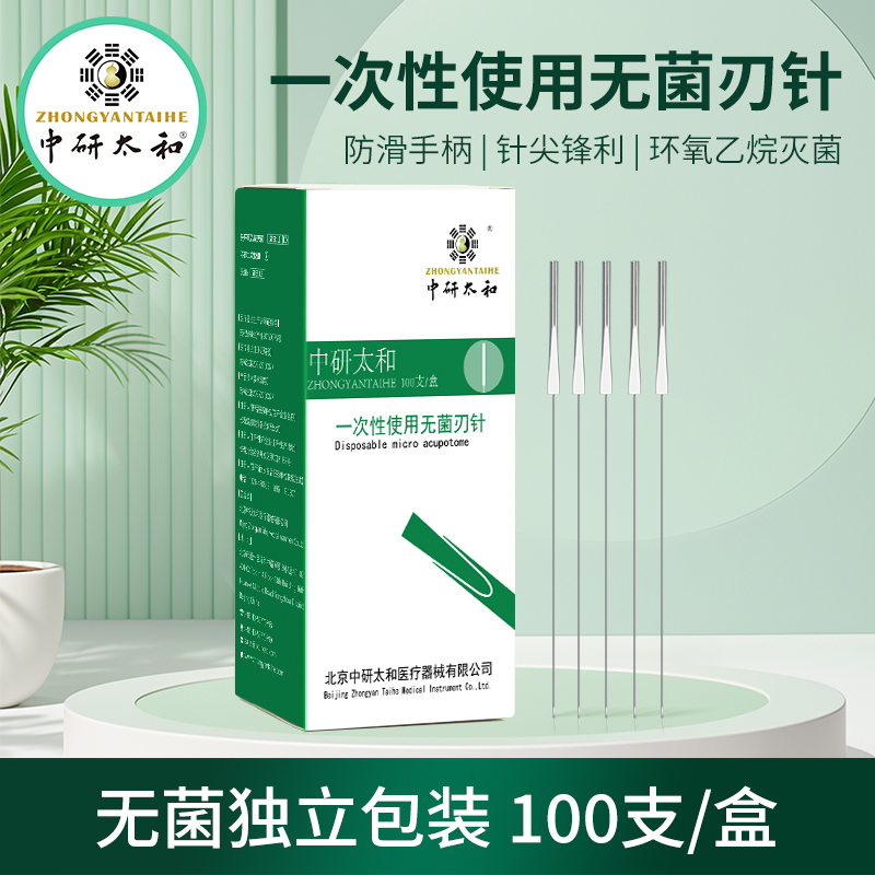 中研太和小针刀一次性无菌铝柄带管超微针刀刃针铍针金属管柄型