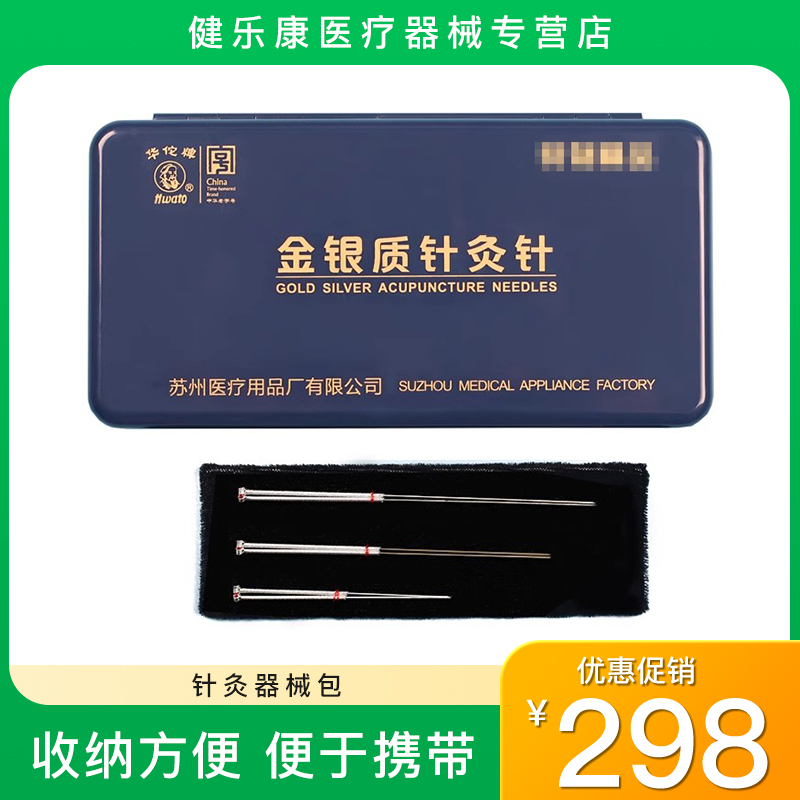 华佗牌针灸针 金制针银制针金针银针银质针金针一金二银套装