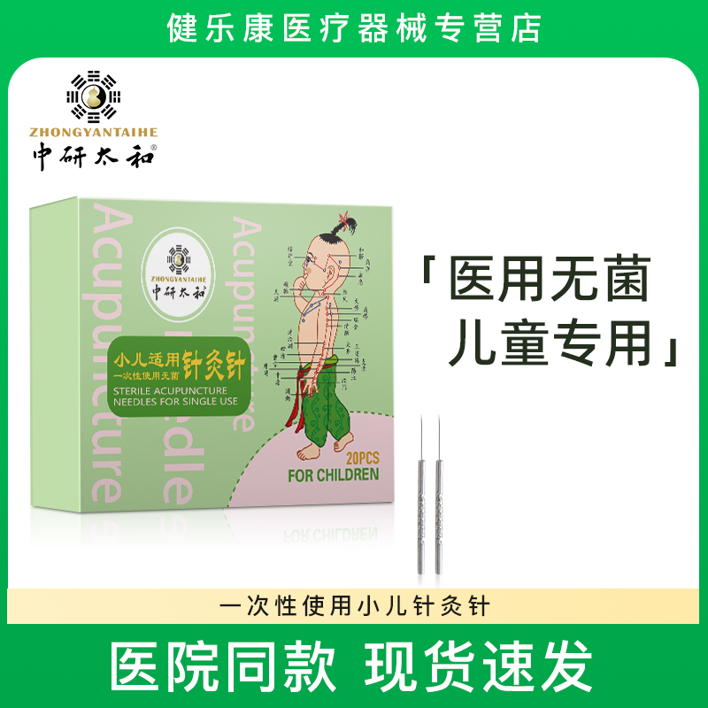 中研太和牌针灸针一次性无菌医用针灸专用针中医非银针小儿专用针
