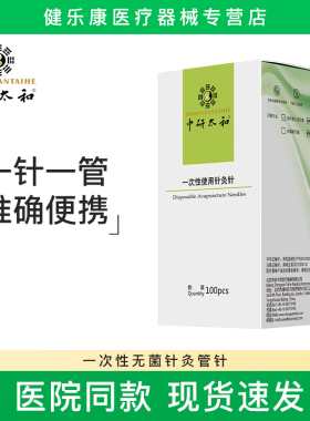 中研太和牌管针一次性无菌针灸针 医用 毫针中医单支包装管针