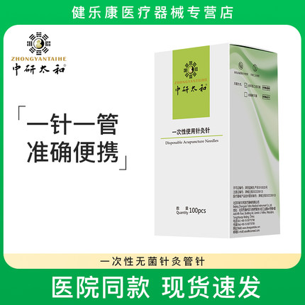 中研太和牌管针一次性无菌针灸针 医用 毫针中医单支包装管针