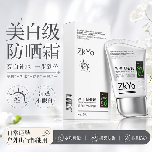 【官方正品】zkyo美白补水防晒霜推荐SPF50+倍不假白轻薄透气女