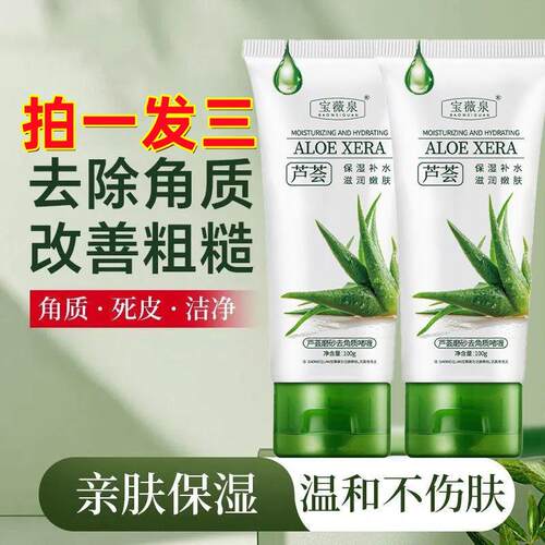 芦荟去死皮啫喱深层清洁去角质