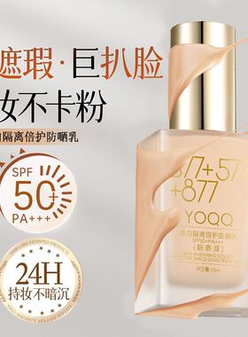 YOQQ美白防晒持妆遮瑕粉底液