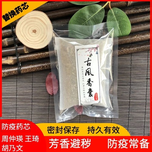 周仲瑛王琦胡乃文防疫香囊配方替换药芯内胆包中草药防感抗疫病毒