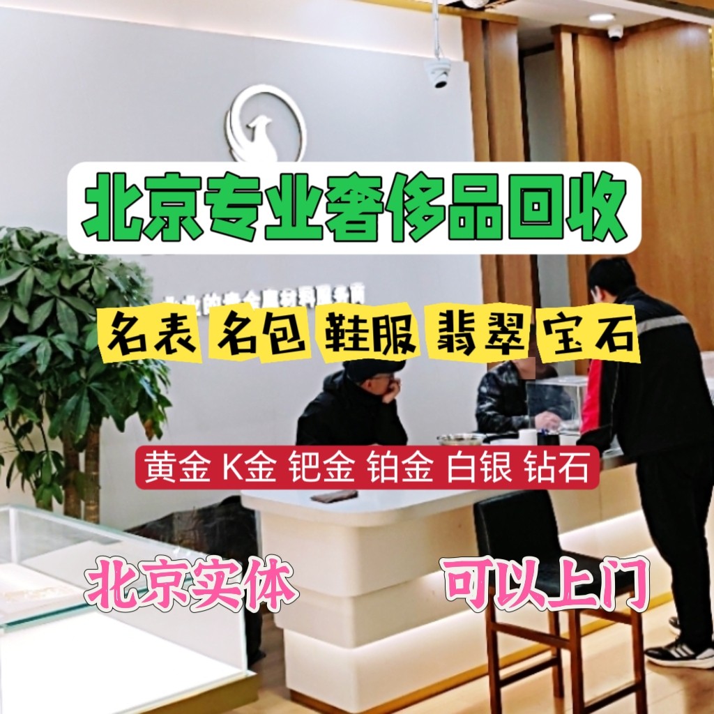 北京蓝点儿实体店可上门回收奢侈品二手手表包包金条黄金首饰钻石