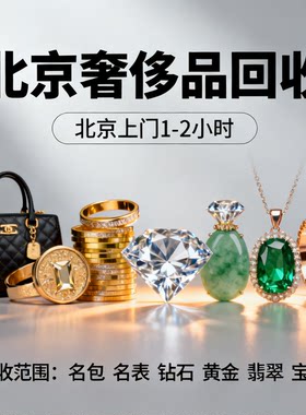 北京上门回收奢侈品手表包包鞋服黄金首饰金条翡翠钻石K金白银条