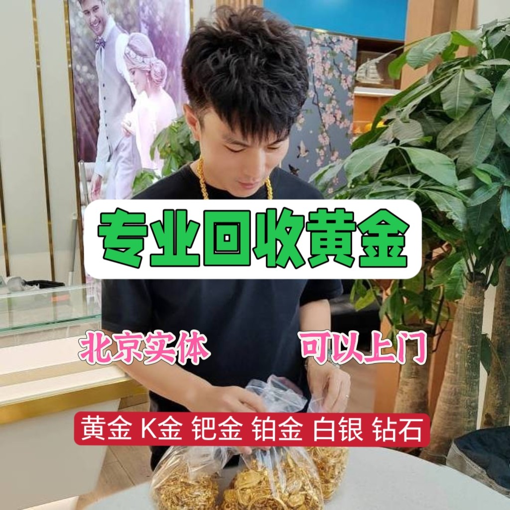 北京蓝点儿实体店回收黄金钻石铂K金钯金白银金条银条铂金条摆件