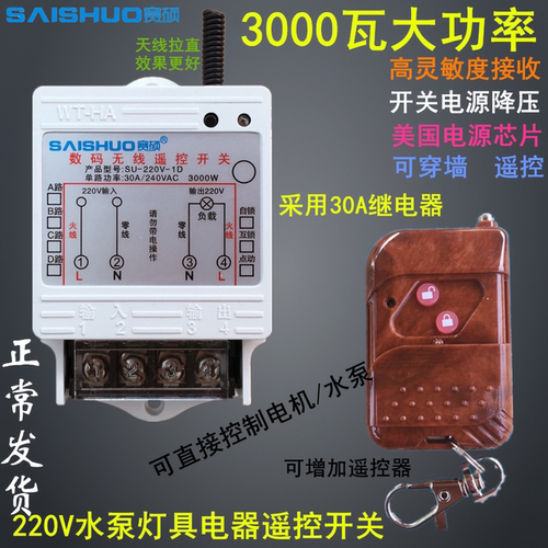 赛硕220V水泵遥控开关大功率水泵电灯具电机遥控开关3000W控制器 - 封面