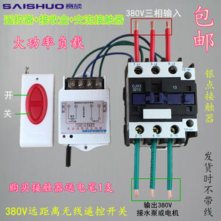 赛硕380v三相遥控开关潜水泵控制器三相电机浇地遥控开关可穿墙