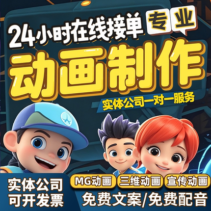 动画制作MG动画视频制作Flash动画二维三维裸眼3D宣传片制作剪辑