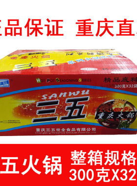 三五重庆麻辣火锅底料整箱包邮