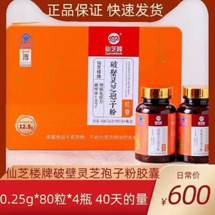 仙芝楼破壁灵芝孢子粉胶囊80粒*4瓶礼盒装正品40天量送长辈领导