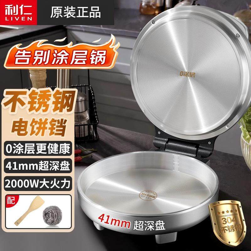 利仁小钢人不锈钢电饼铛双面加热加深加大口径煎锅电饼铛烙饼锅