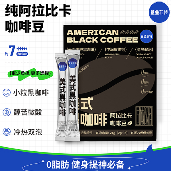 鲨鱼菲特美式黑咖啡速溶冷热双泡中深烘焙云南小粒阿拉比卡咖啡豆