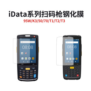 適用iData盈達智能終端K3S鋼化膜硬iData 槍95W貼膜T1全屏T2 PRO屏幕膜55HC醫院PDA鋼化膜 70保護膜50P掃碼