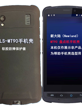 Newland新大陆NLS-MT90手机壳数据采集器PDA扫码枪钢化膜硬软胶保护套防摔邮政快递把枪MT90防摔套
